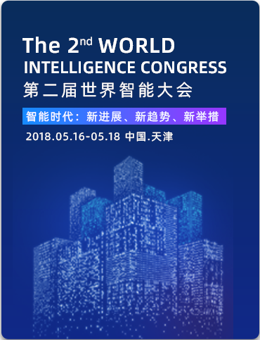 第二届世界智能大会