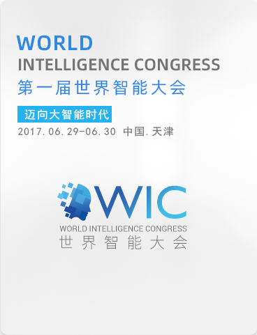 第一届世界智能大会