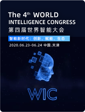 第四届世界智能大会
