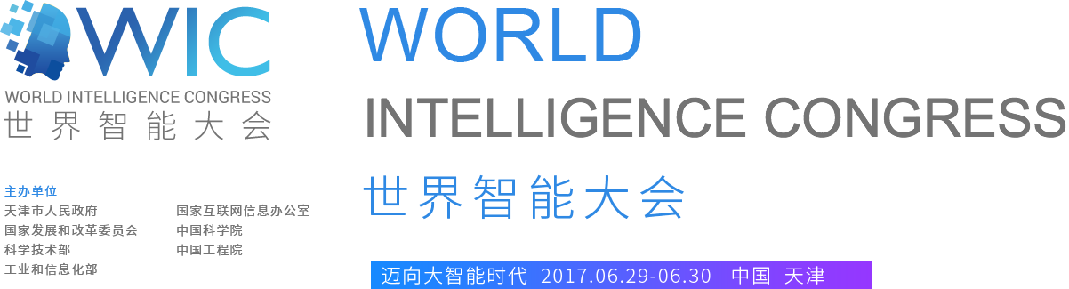 世界智能大会 迈进大智能时代 2017.06.29-06.30 中国 天津